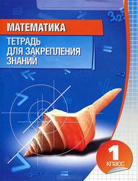 Математика. Тетрадь для закрепления знаний. 1 класс