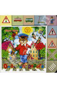 Опасная дорога