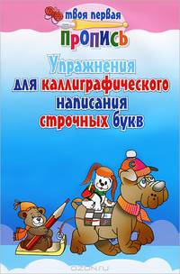 Упражнения для каллиграфического написания строчных букв
