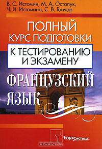 Французский язык. Полный курс подготовки к тестированию и экзамену