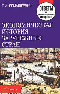 Экономическая история зарубежных стран. Ответы на экзаменационные вопросы