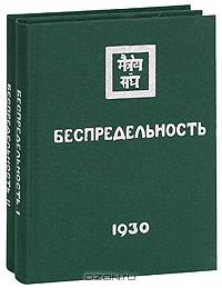Беспредельность (комплект из 2 книг)