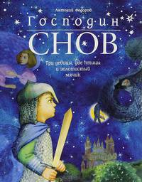 Господин снов. Три девицы, две птицы и золотистый мячик