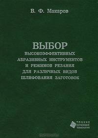 Выбор высокоэффективных абразивных инструментов и режимов резания для различных видов шлифования заготовок