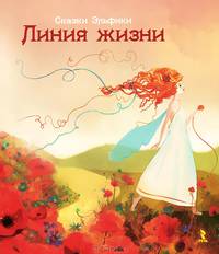 Линия Жизни