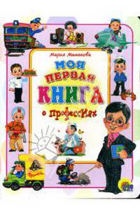 Моя первая книга о профессиях