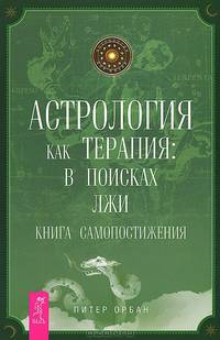 Астрология как терапия. Мужчина и Женщина (комплект из 2 книг)