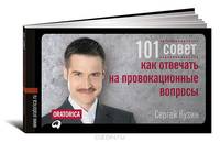101 совет, как отвечать на провокационные вопросы