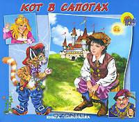 Книжка-панорамка: Кот в сапогах