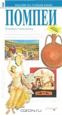 Помпеи.Путеводитель