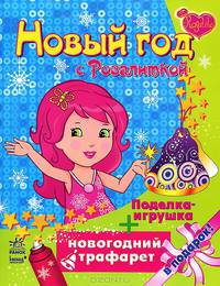 Новый год с Розалиткой
