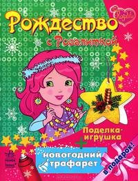 Рождество с Розалиткой