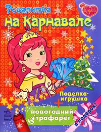 Розалитка на карнавале