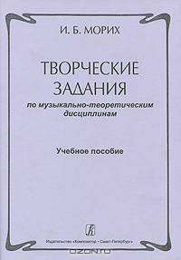 Творческие задания по музыкально-теоретическим дисциплинам