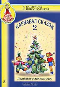 Карнавал сказок. Праздники в детском саду. Вып. 2. Пособие для муз. рук. детских дошкольных учреждений (+ CD)