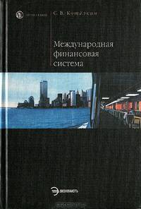 Международная финансовая система