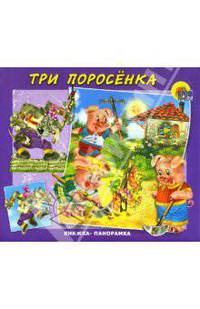 Три поросёнка: Книжка-панорамка / Художники С.Княжева и С. Спасов - ("Читаем детям")