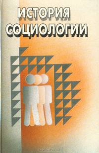 История социологии