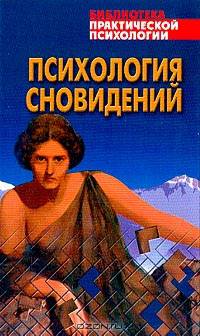 Психология сновидений