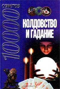 10000 советов. Колдовство и гадание
