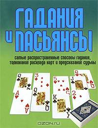 Гадания и пасьянсы