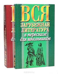 Литература в пересказе для школьников (комплект из 2 книг)