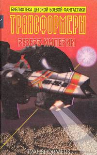 Трансформеры. Резерв империи