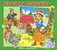 Книжка-панорамка: Красная шапочка