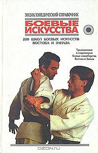 Боевые искусства. 200 школ боевых искусств Востока и Запада