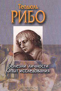 Болезни личности. Опыт исследования