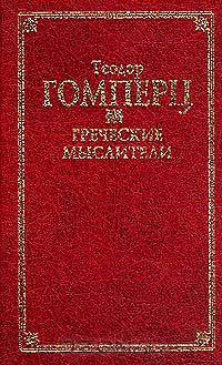 Греческие мыслители