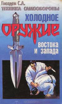Холодное оружие Востока и Запада. Техника самообороны