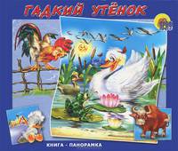 Книжка-панорамка: Гадкий утенок