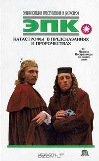 Катастрофы в предсказаниях и пророчествах