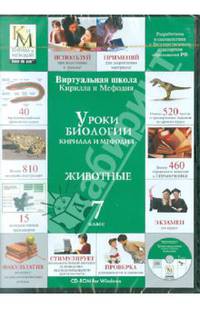 Уроки биологии Кирилла и Мефодия. Животные (CDpc)