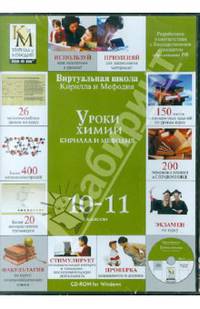 Уроки химии Кирилла и Мефодия 10-11 классы (CD) (DVD-Box)