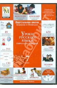 Уроки русского языка Кирилла и Мефодия. 7 класс (CDpc)