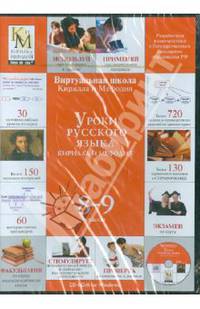 Уроки русского языка Кирилла и Мефодия 8-9 классы (CD) (DVD-Box)