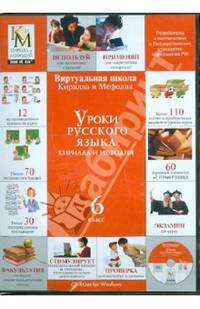 Уроки русского языка Кирилла и Мефодия 6 класс (CDpc)