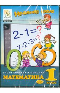 Уроки Кирилла и Мефодия. Математика. 1 класс. Часть 1 (CDpc)
