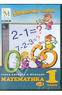 Уроки Кирилла и Мефодия. Математика 1 класс. Часть 2 (CDpc)