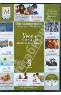 Уроки физики Кирилла и Мефодия 8 класс (CDpc)