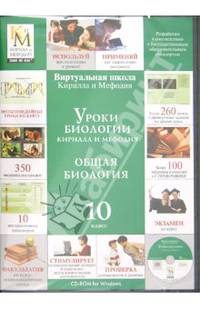 Уроки биологии Кирилла и Мефодия. Общая биология. 10 класс (CDpc)