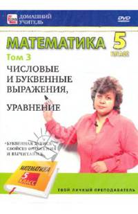 Математика. 5 класс. Том 3 (DVD)