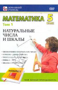 Математика 5 класс. Том 1 (DVD)