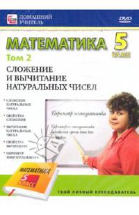 Математика 5 класс. Том 2 (DVD)