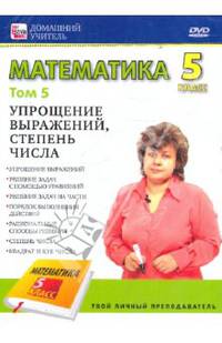 Математика. 5 класс. Том 5 (DVD)
