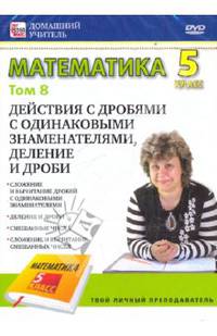 Математика. 5 класс. Том 8 (DVD)