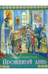 Прощеный день. Из воспоминаний детства