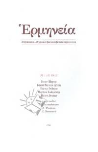 Герменея № 1 (4) 2012 Журнал философских переводов